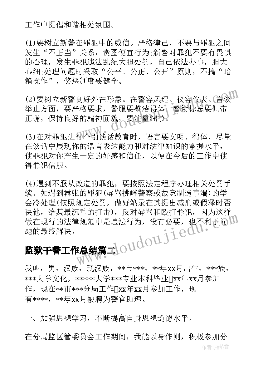 最新监狱干警工作总结(通用8篇)