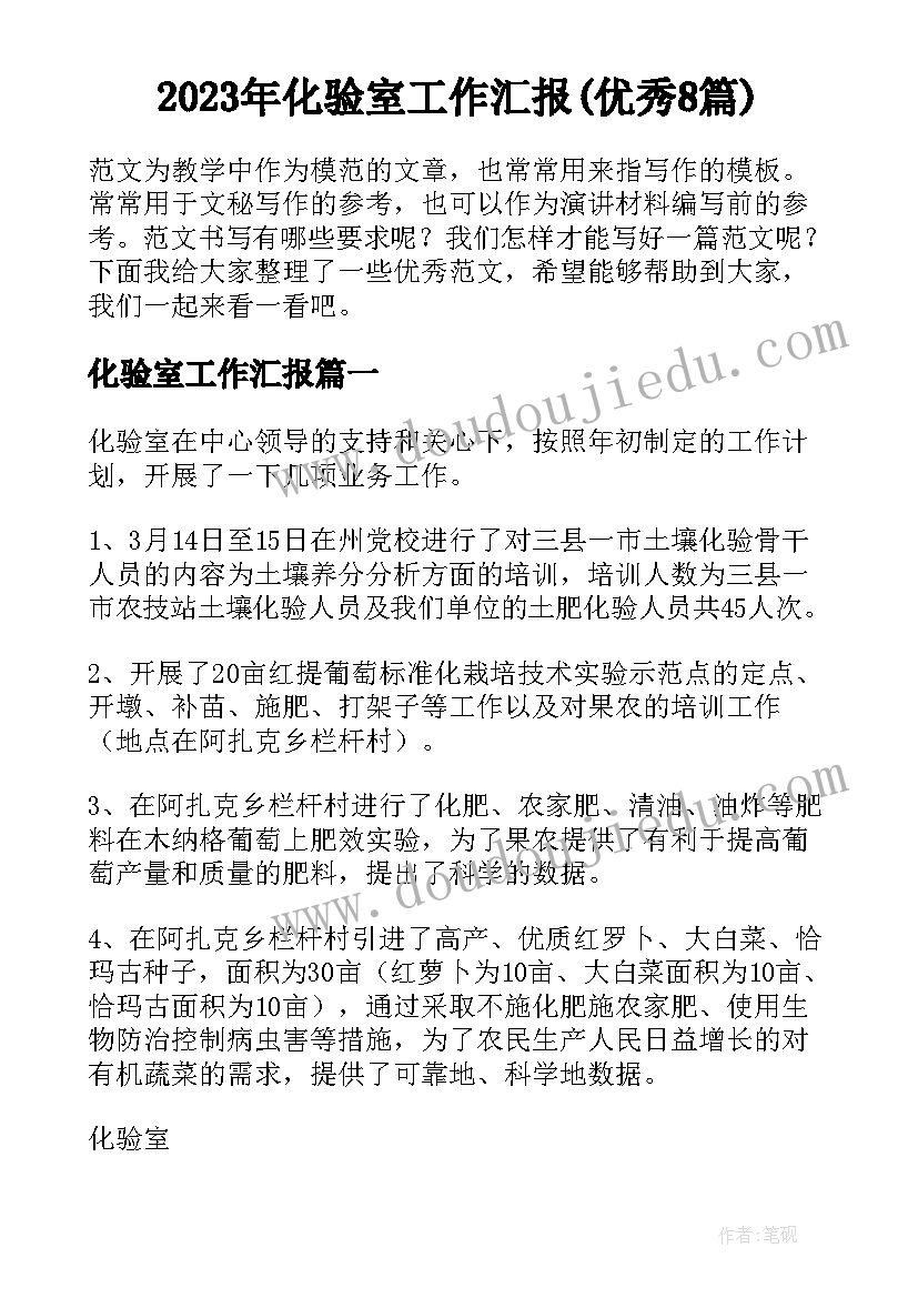 2023年化验室工作汇报(优秀8篇)