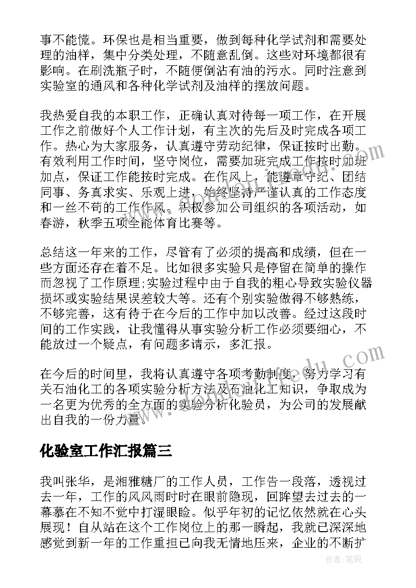 2023年化验室工作汇报(优秀8篇)