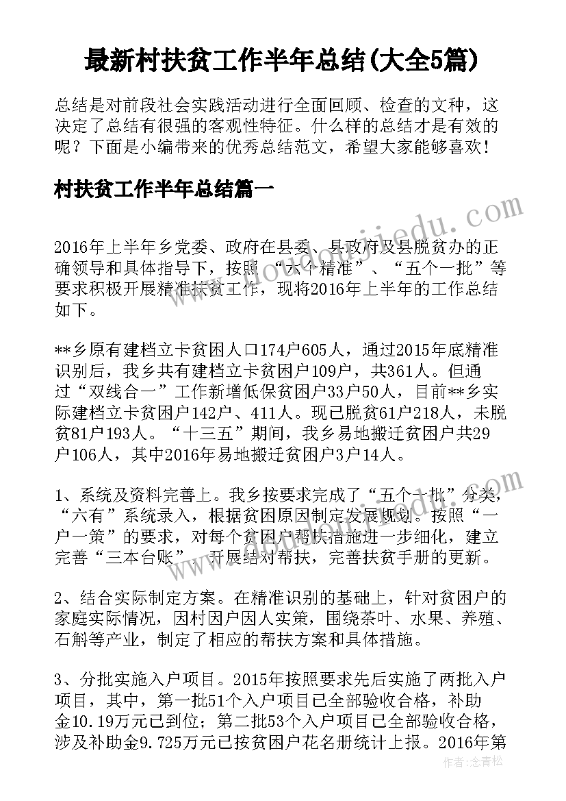 最新村扶贫工作半年总结(大全5篇)