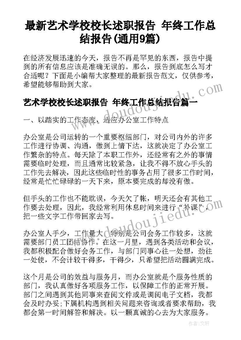 最新艺术学校校长述职报告 年终工作总结报告(通用9篇)