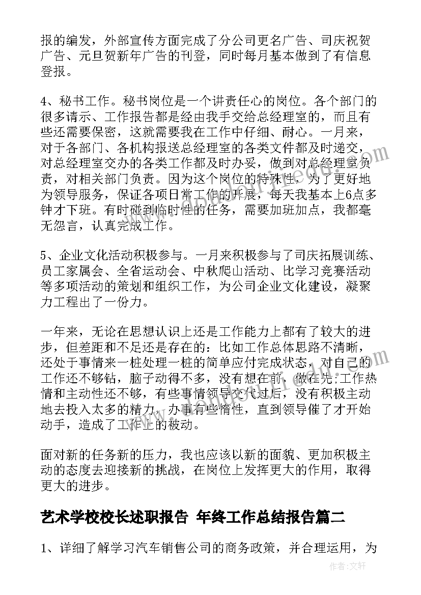 最新艺术学校校长述职报告 年终工作总结报告(通用9篇)