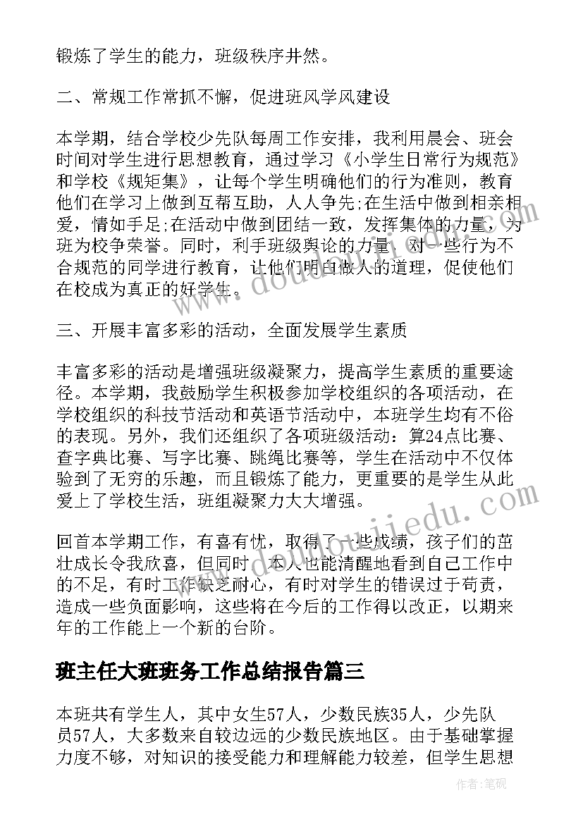 2023年班主任大班班务工作总结报告(通用10篇)