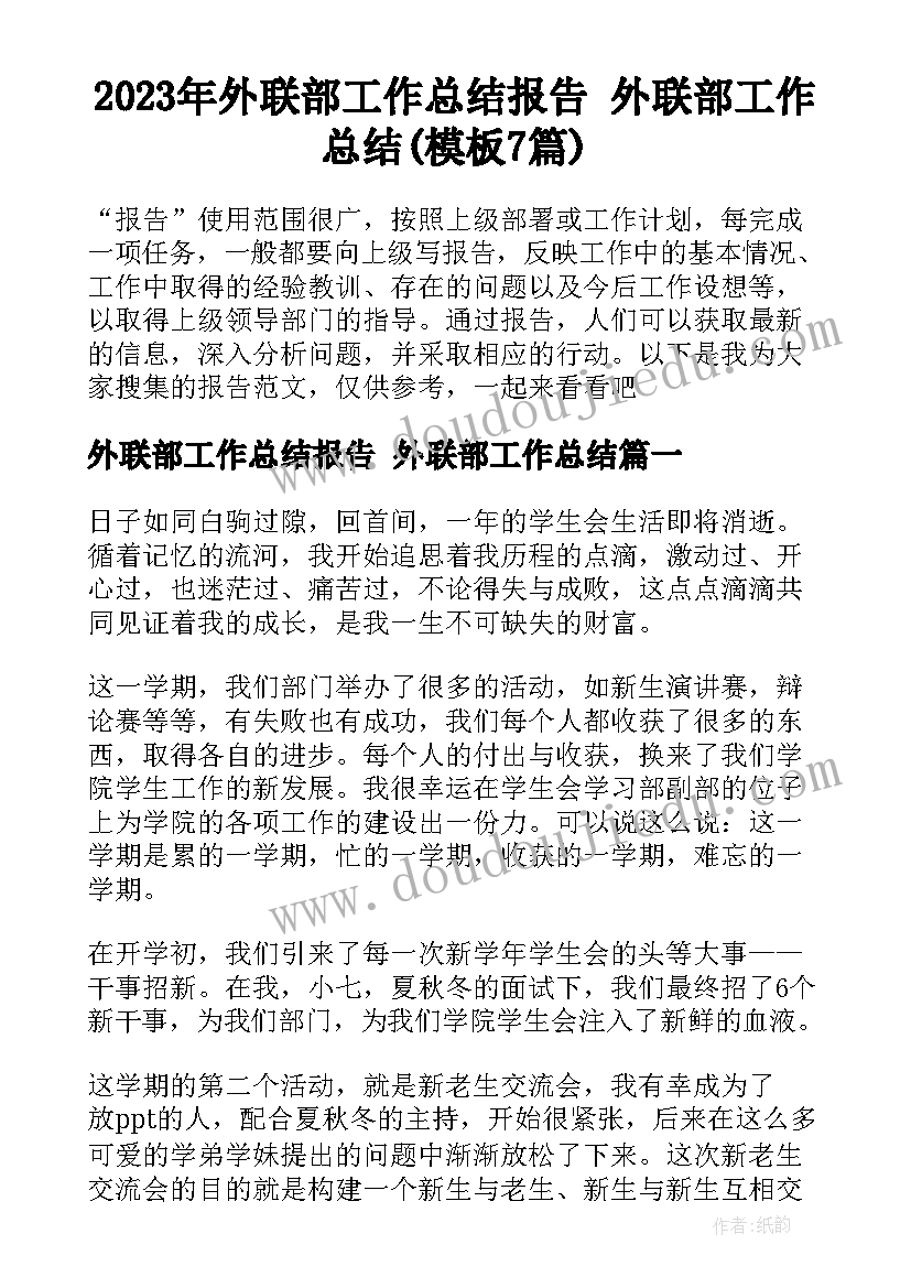 2023年外联部工作总结报告 外联部工作总结(模板7篇)