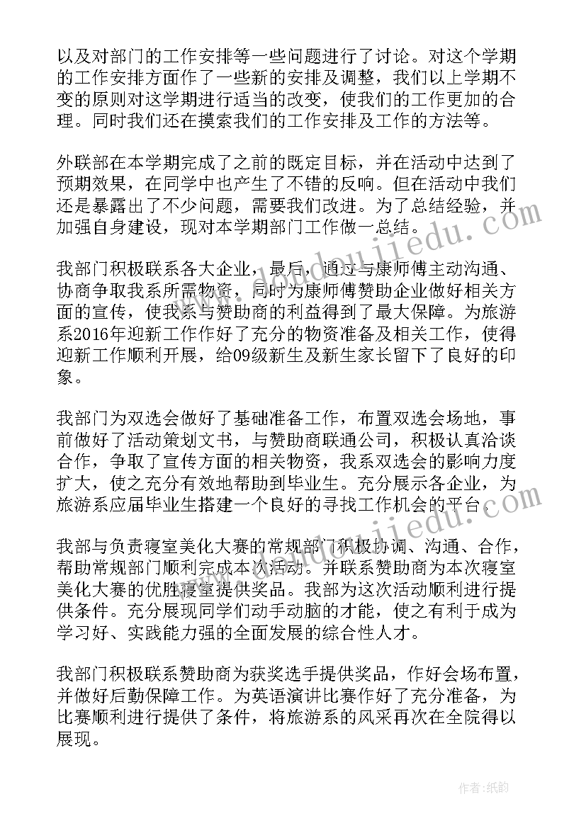 2023年外联部工作总结报告 外联部工作总结(模板7篇)