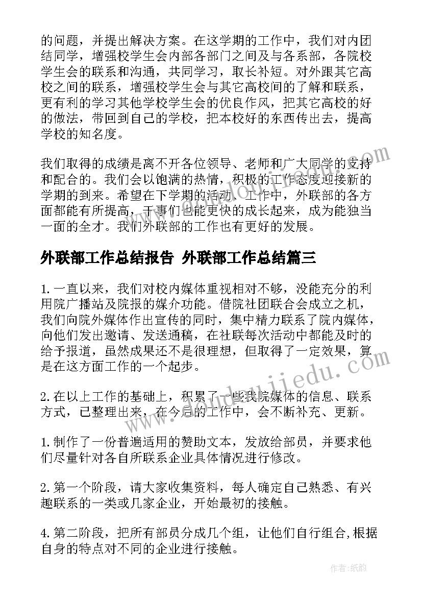 2023年外联部工作总结报告 外联部工作总结(模板7篇)