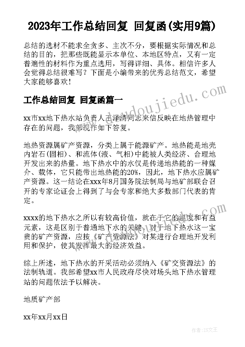 2023年工作总结回复 回复函(实用9篇)