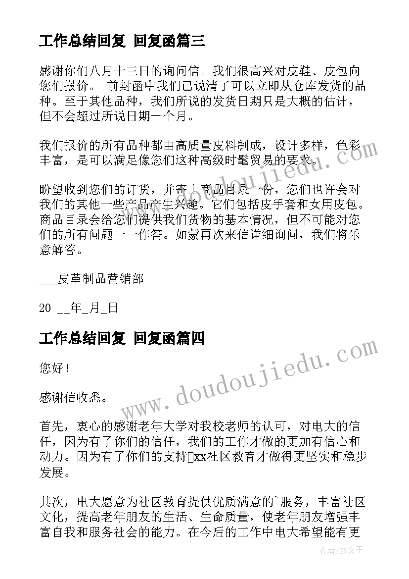 2023年工作总结回复 回复函(实用9篇)