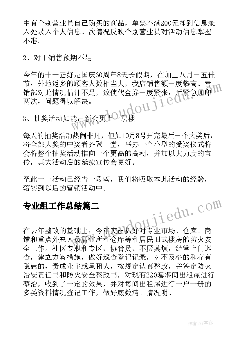 最新专业组工作总结(实用7篇)