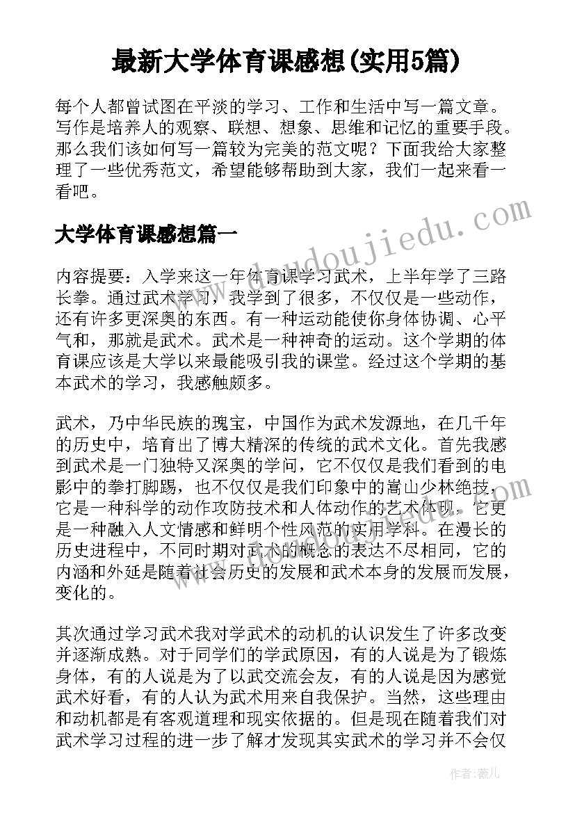 最新大学体育课感想(实用5篇)