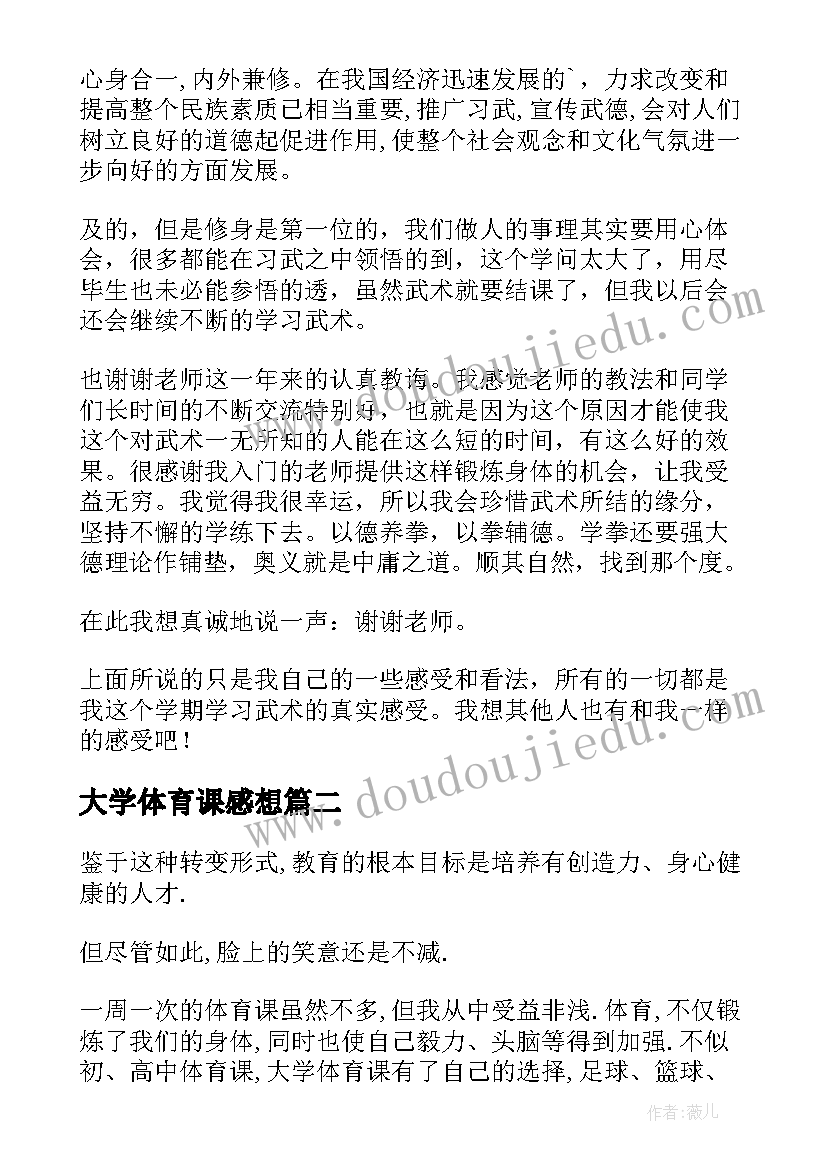 最新大学体育课感想(实用5篇)