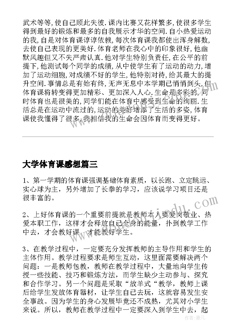 最新大学体育课感想(实用5篇)