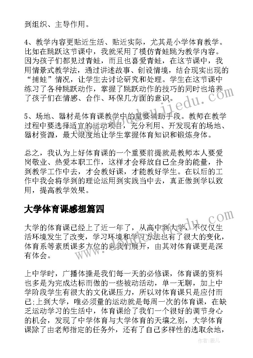 最新大学体育课感想(实用5篇)