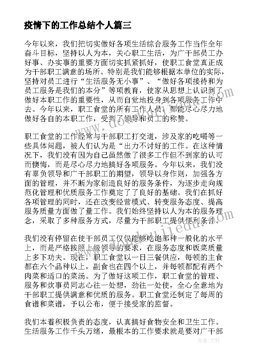 最新疫情下的工作总结个人(优秀9篇)