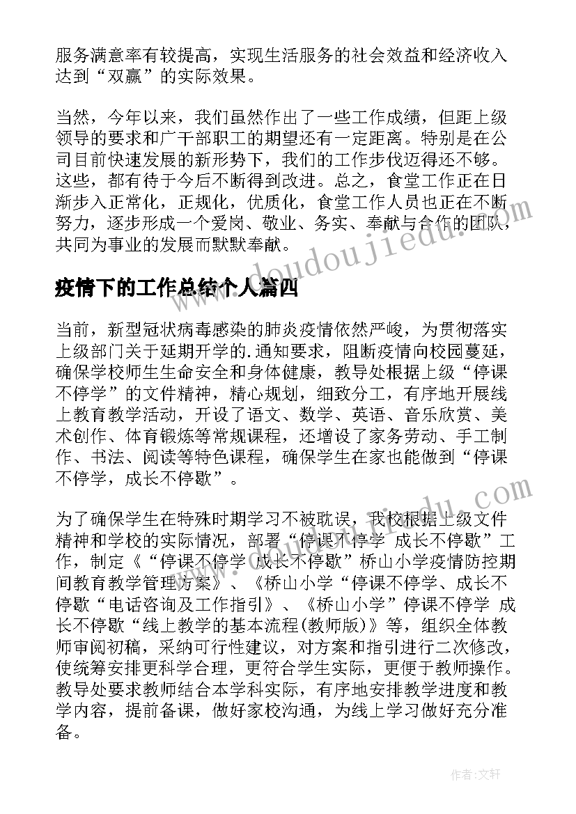 最新疫情下的工作总结个人(优秀9篇)