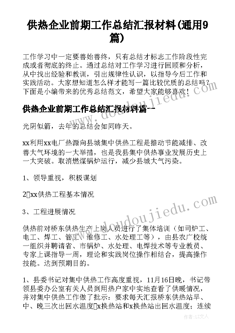 供热企业前期工作总结汇报材料(通用9篇)