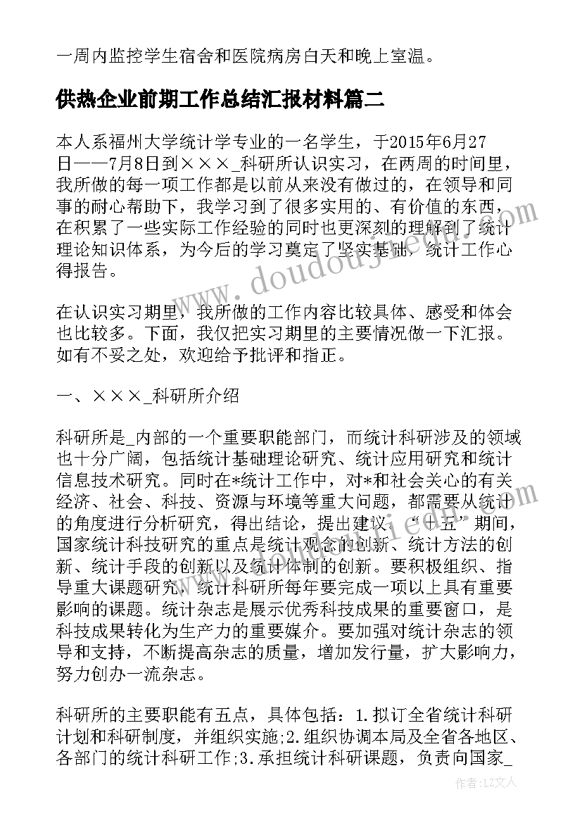 供热企业前期工作总结汇报材料(通用9篇)