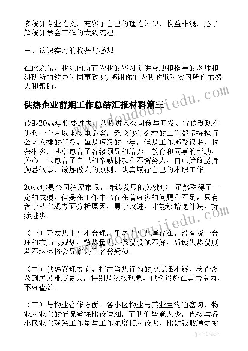 供热企业前期工作总结汇报材料(通用9篇)