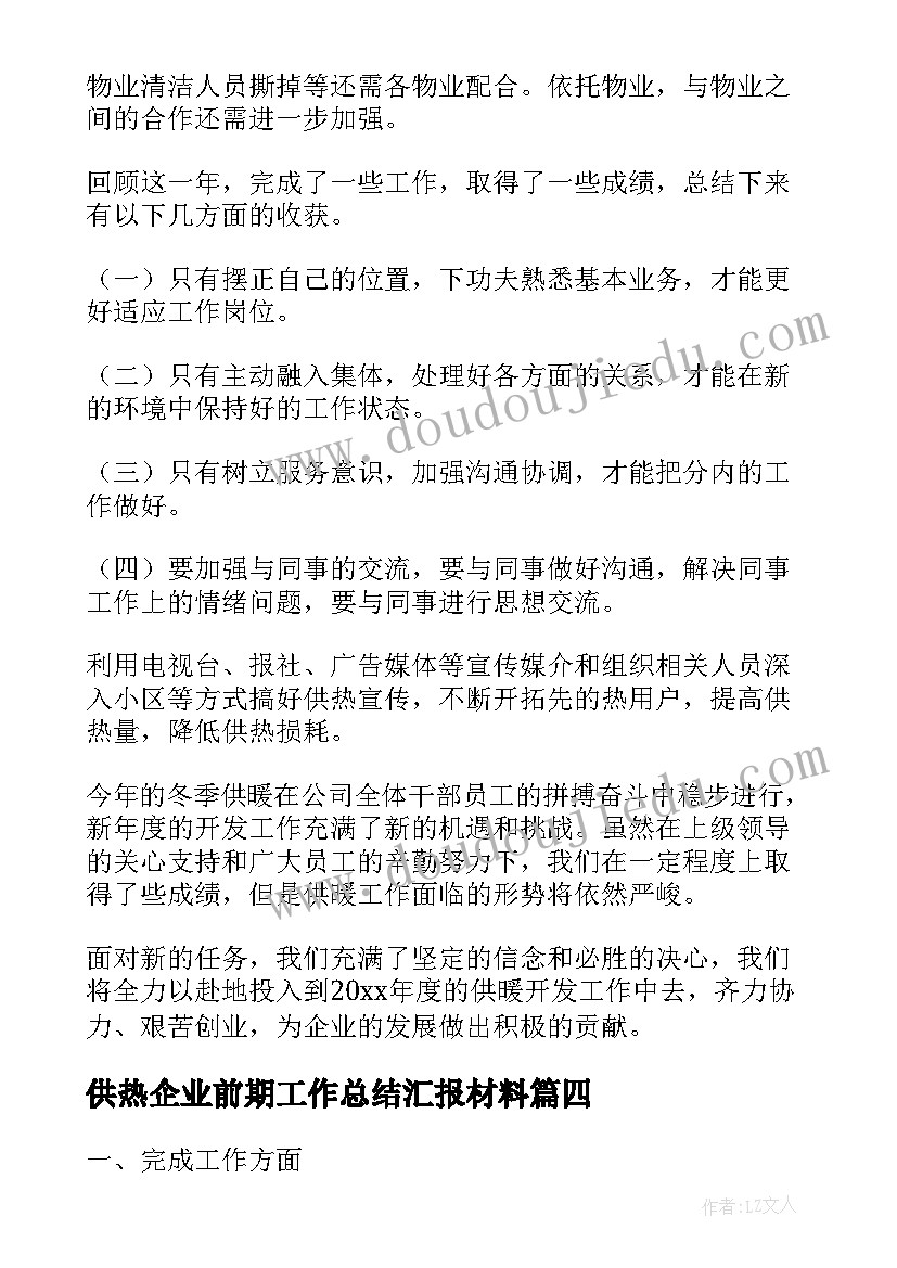 供热企业前期工作总结汇报材料(通用9篇)