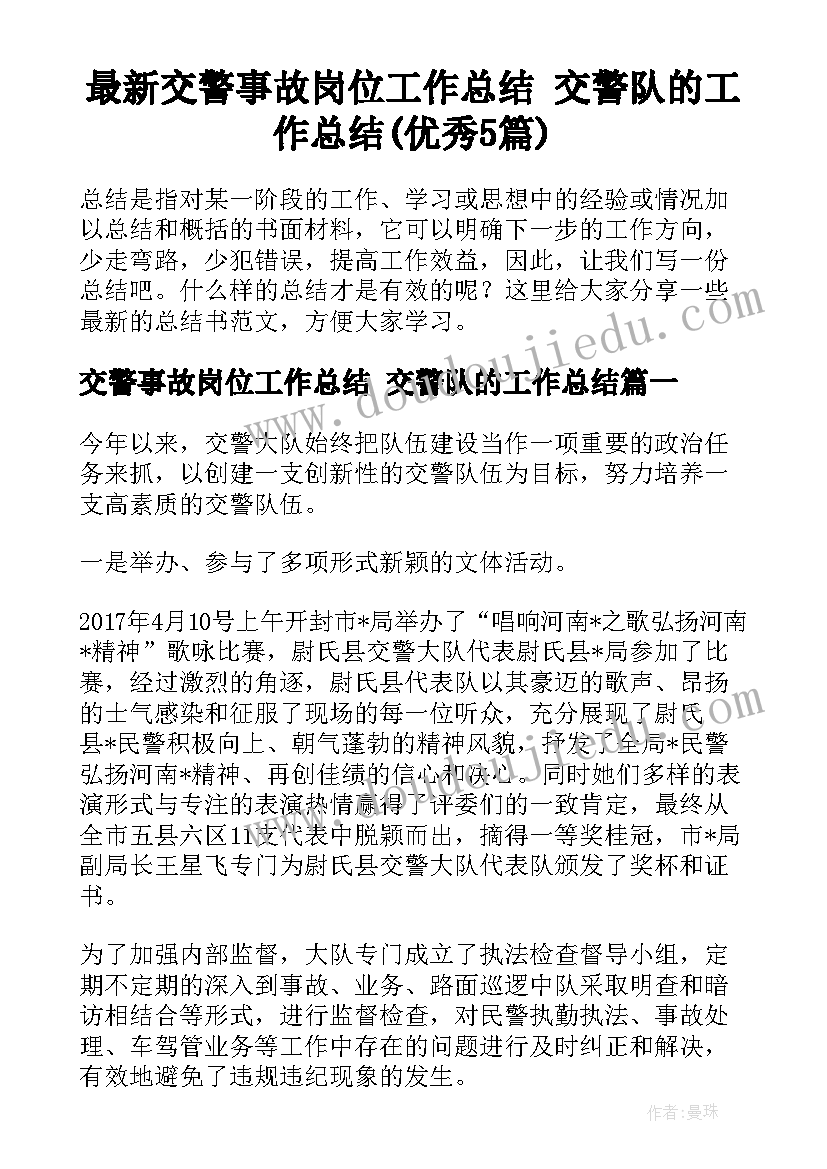 最新交警事故岗位工作总结 交警队的工作总结(优秀5篇)