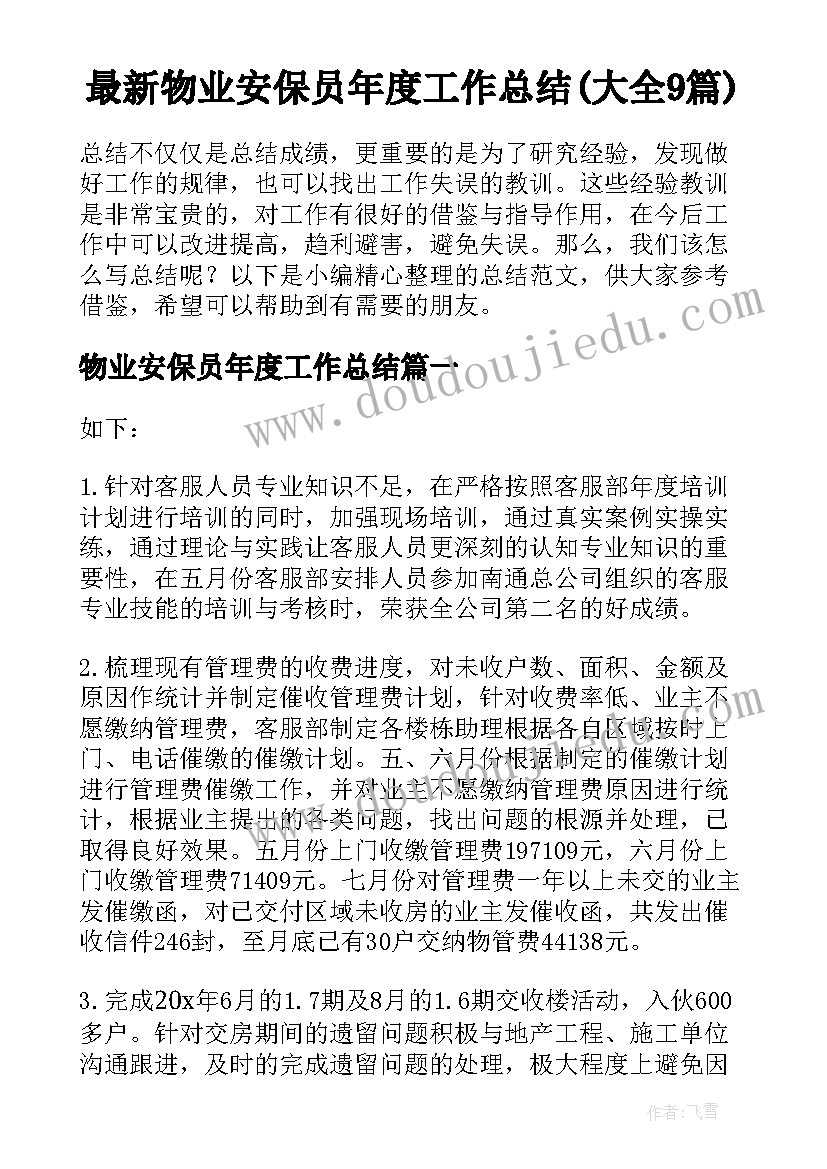 最新物业安保员年度工作总结(大全9篇)