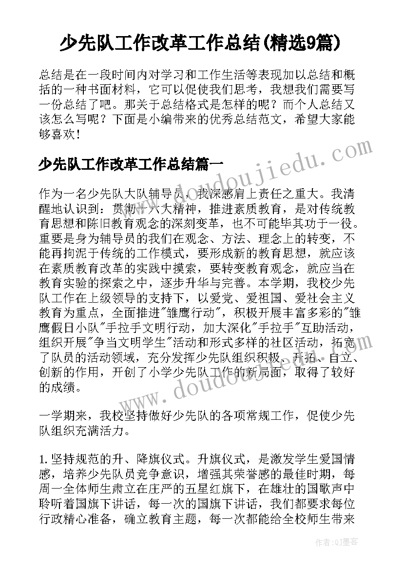 少先队工作改革工作总结(精选9篇)