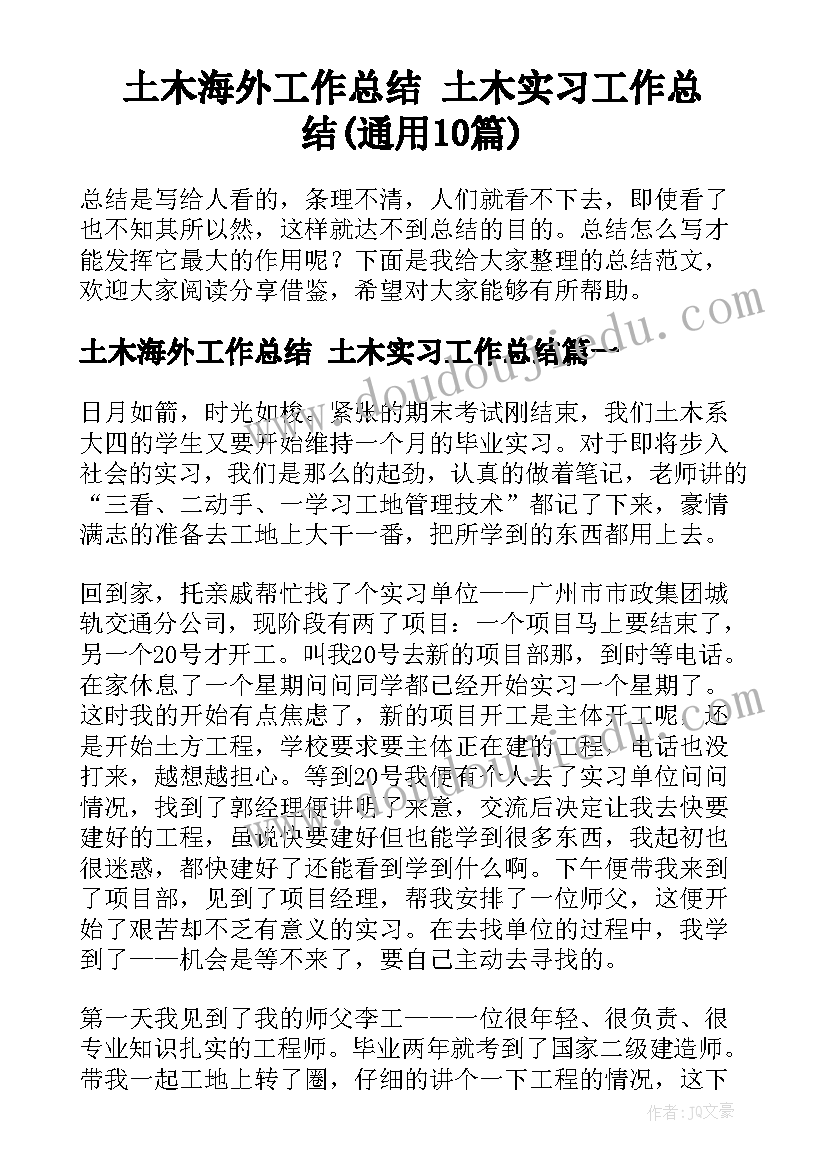 土木海外工作总结 土木实习工作总结(通用10篇)