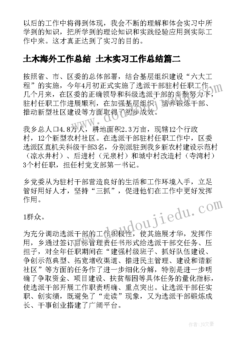 土木海外工作总结 土木实习工作总结(通用10篇)