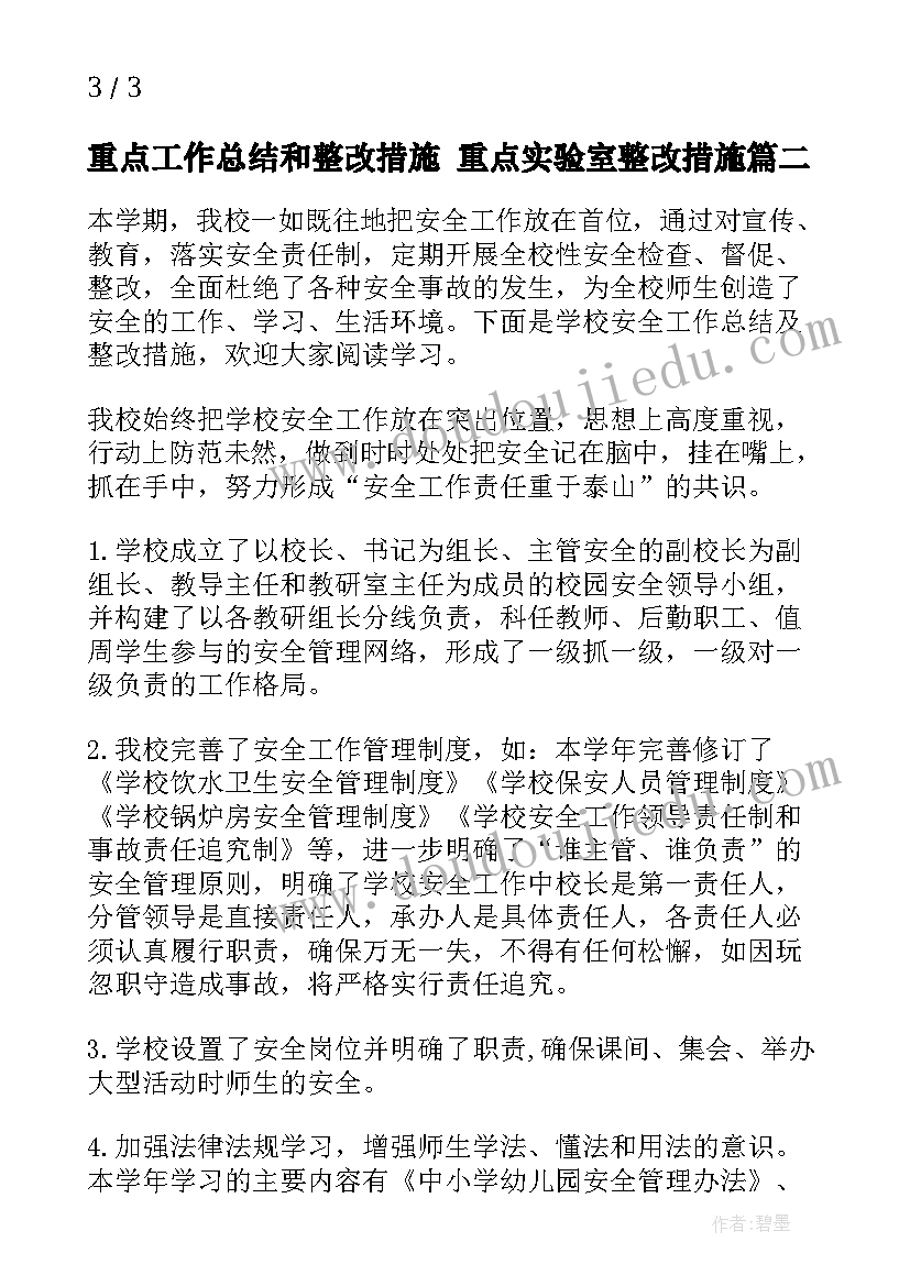 重点工作总结和整改措施 重点实验室整改措施(汇总5篇)