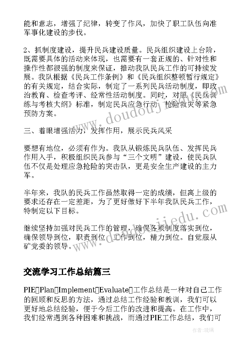 最新交流学习工作总结(优质9篇)