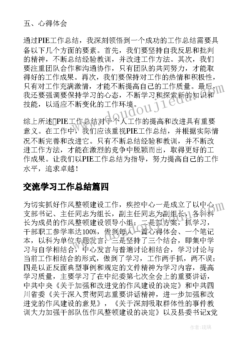 最新交流学习工作总结(优质9篇)