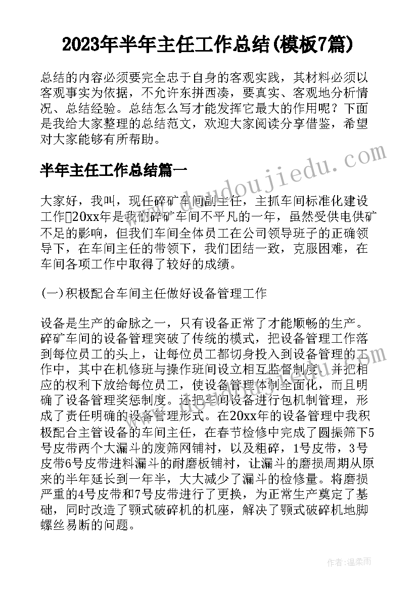 2023年半年主任工作总结(模板7篇)