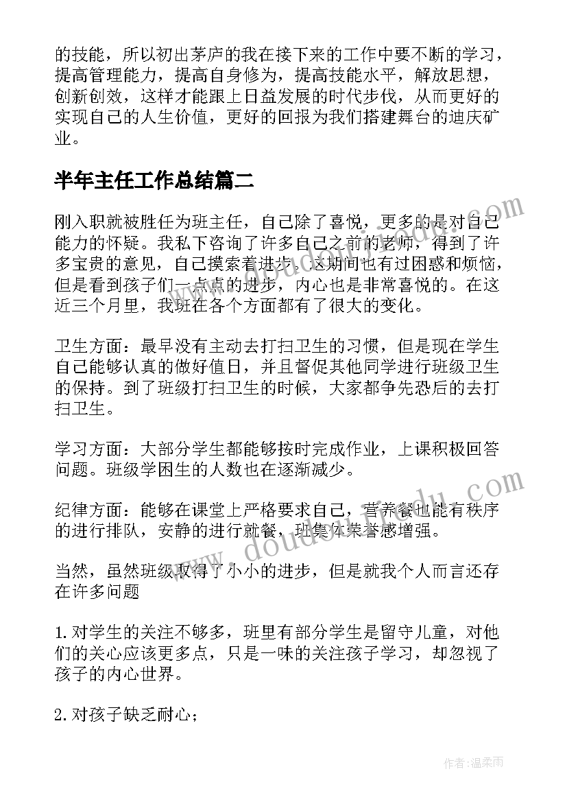 2023年半年主任工作总结(模板7篇)