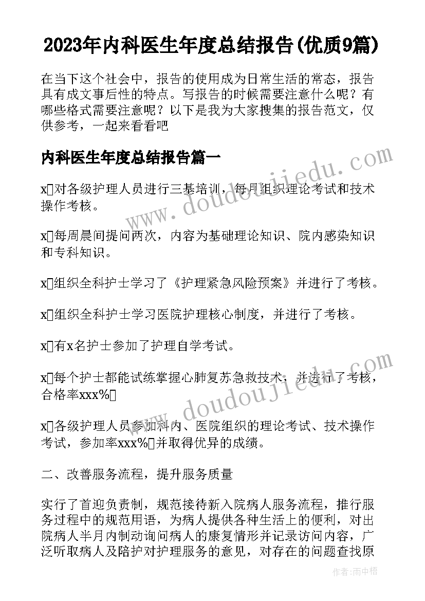 2023年内科医生年度总结报告(优质9篇)