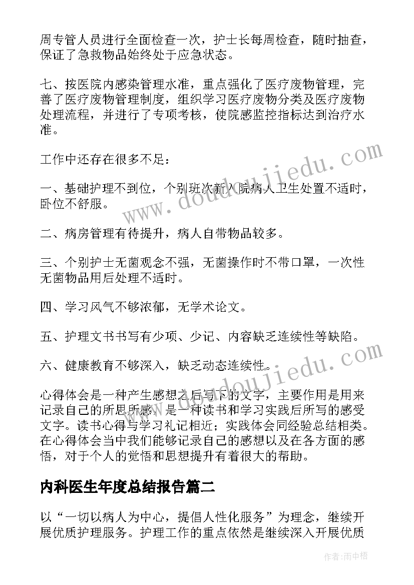 2023年内科医生年度总结报告(优质9篇)