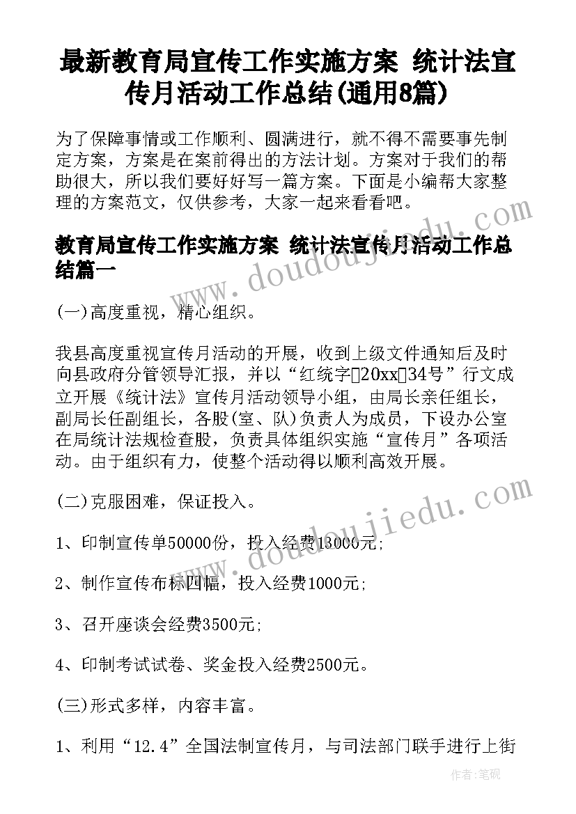 最新教育局宣传工作实施方案 统计法宣传月活动工作总结(通用8篇)