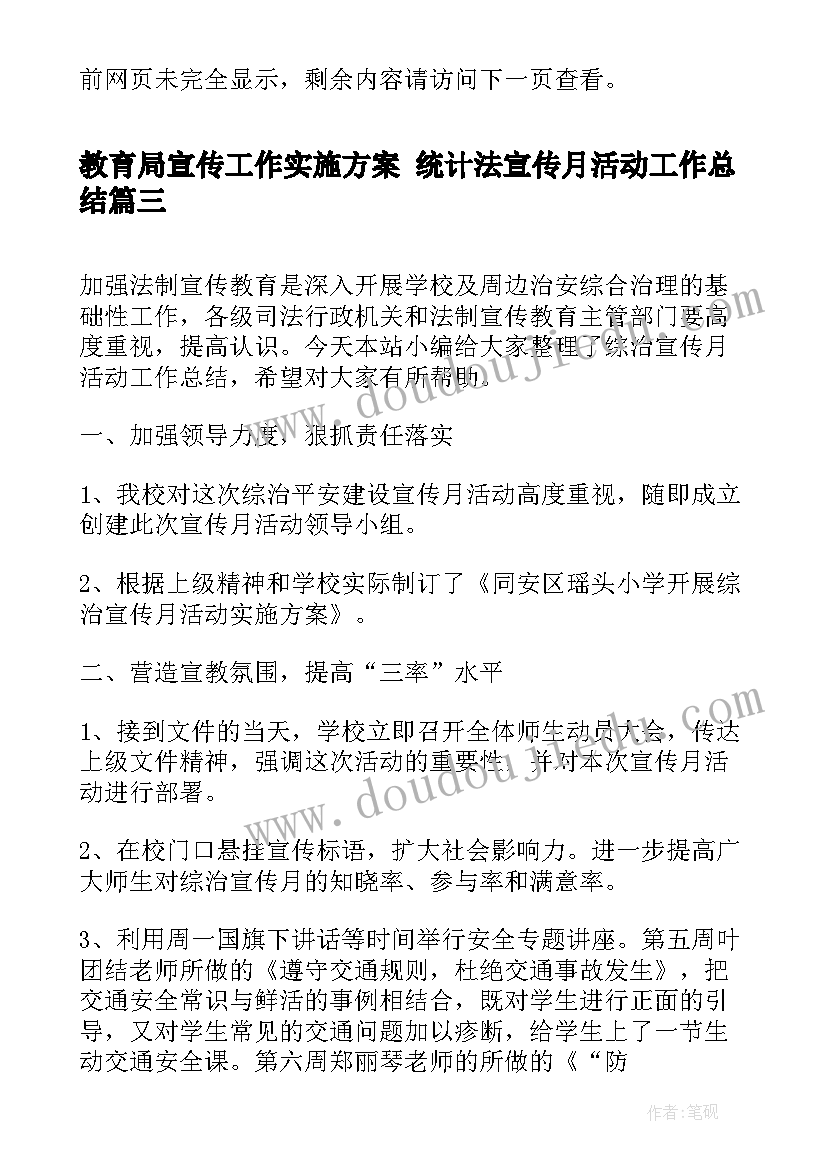 最新教育局宣传工作实施方案 统计法宣传月活动工作总结(通用8篇)