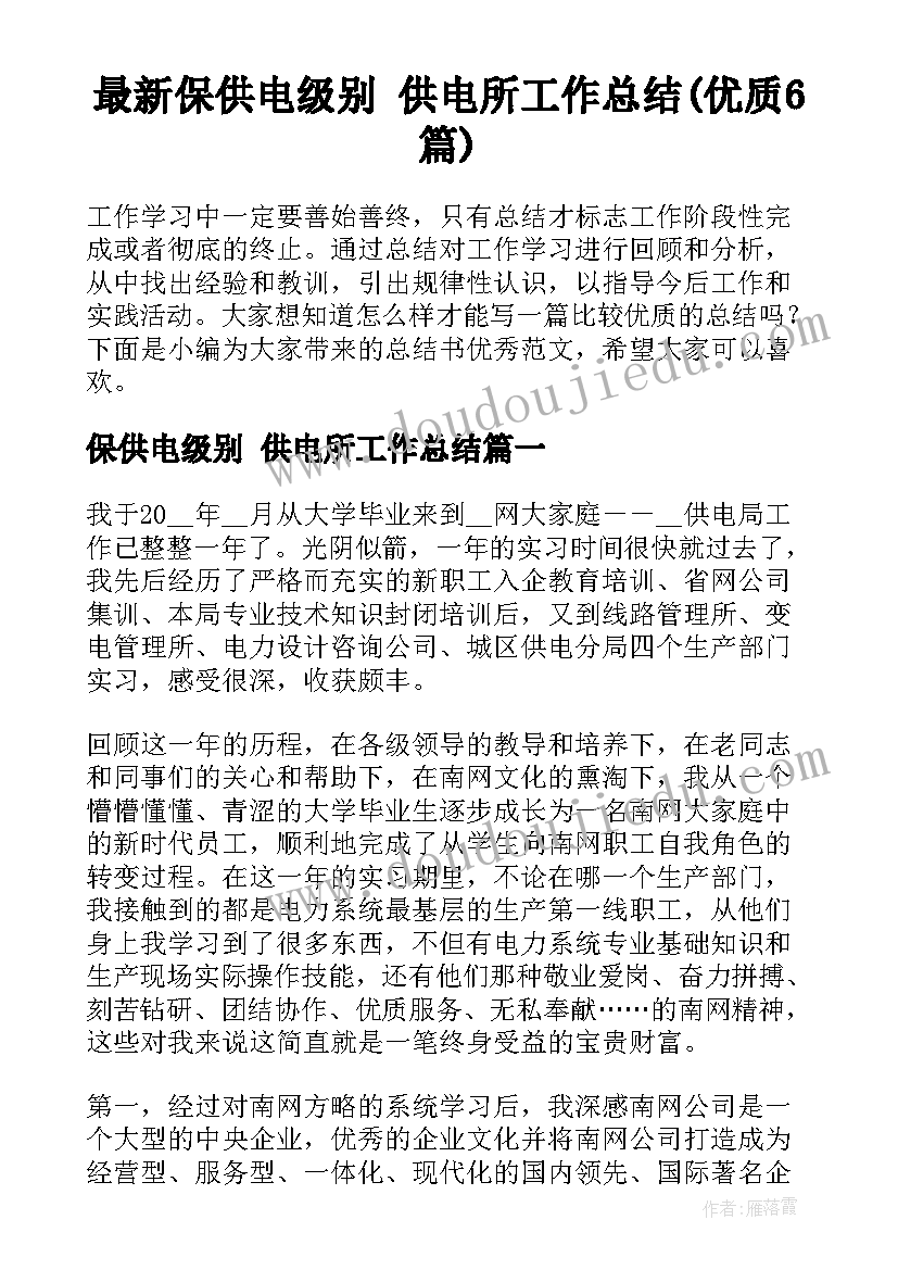 最新保供电级别 供电所工作总结(优质6篇)