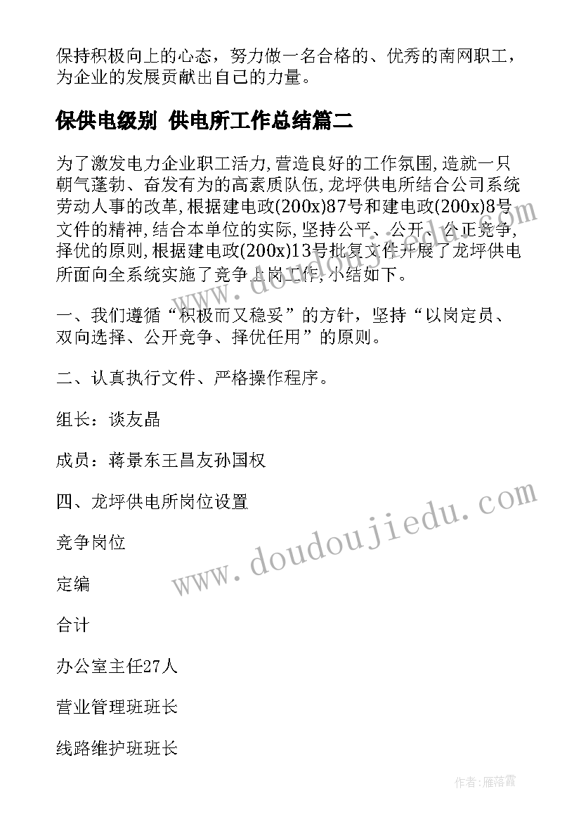 最新保供电级别 供电所工作总结(优质6篇)