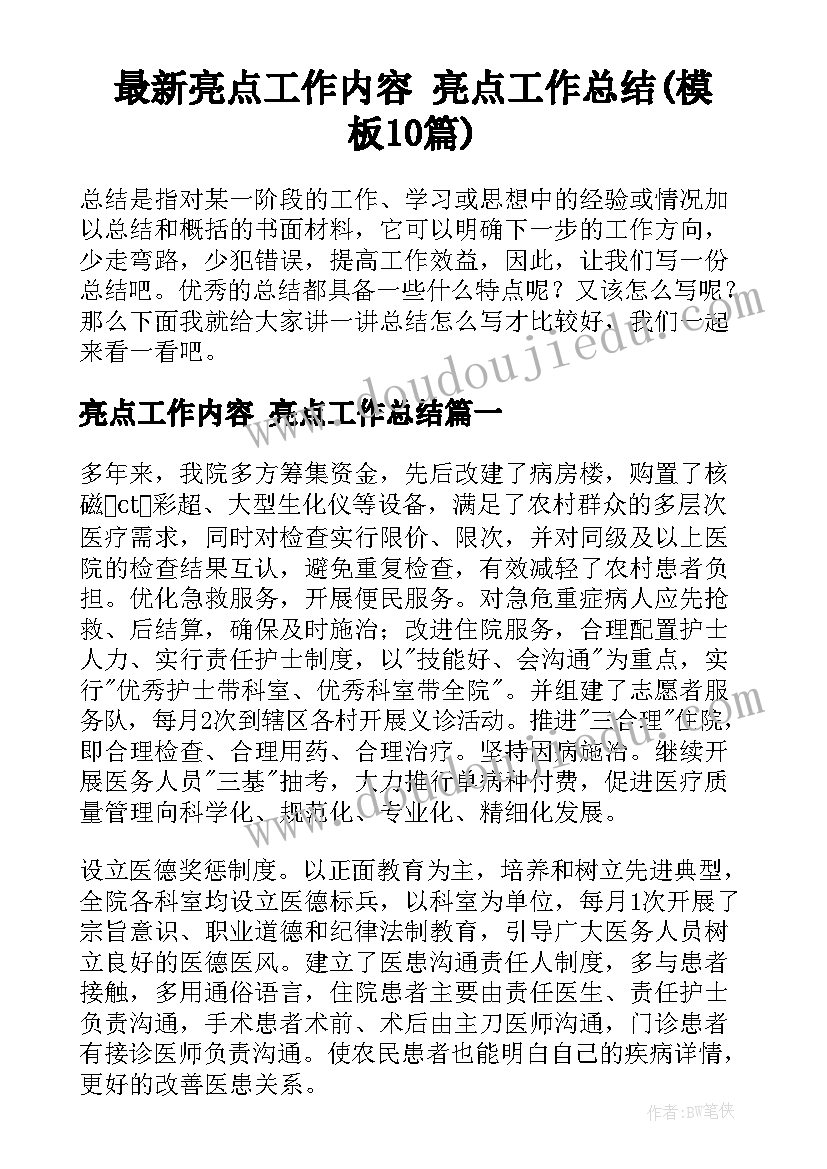 最新亮点工作内容 亮点工作总结(模板10篇)