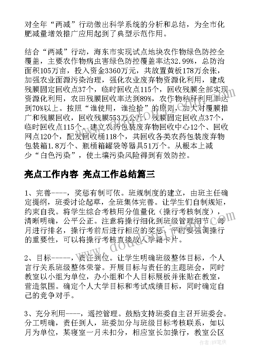 最新亮点工作内容 亮点工作总结(模板10篇)