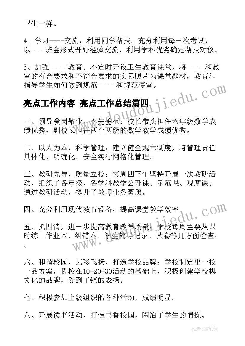 最新亮点工作内容 亮点工作总结(模板10篇)