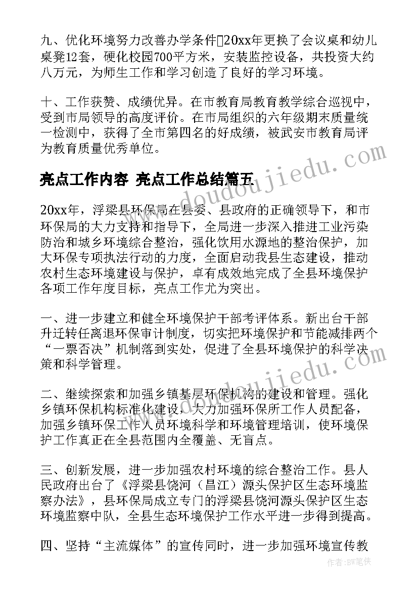 最新亮点工作内容 亮点工作总结(模板10篇)