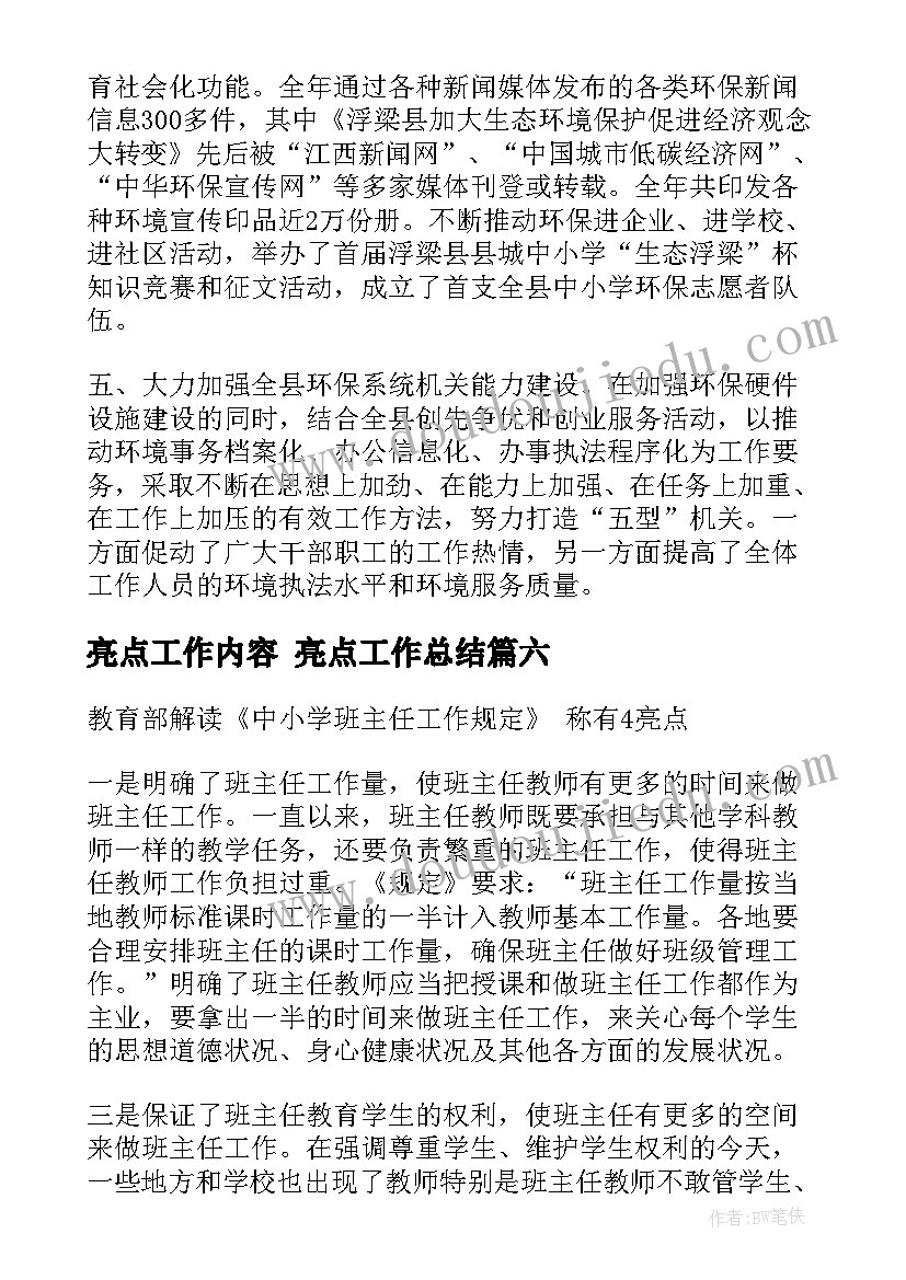 最新亮点工作内容 亮点工作总结(模板10篇)