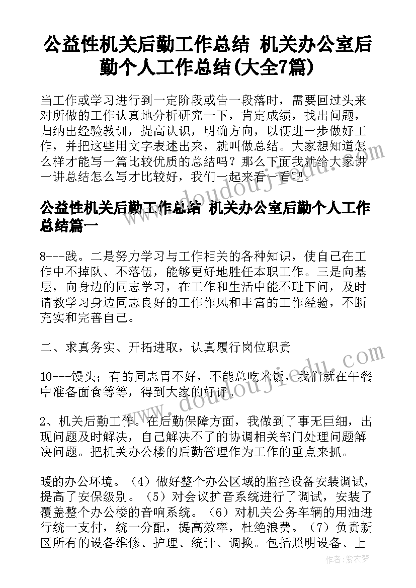 公益性机关后勤工作总结 机关办公室后勤个人工作总结(大全7篇)