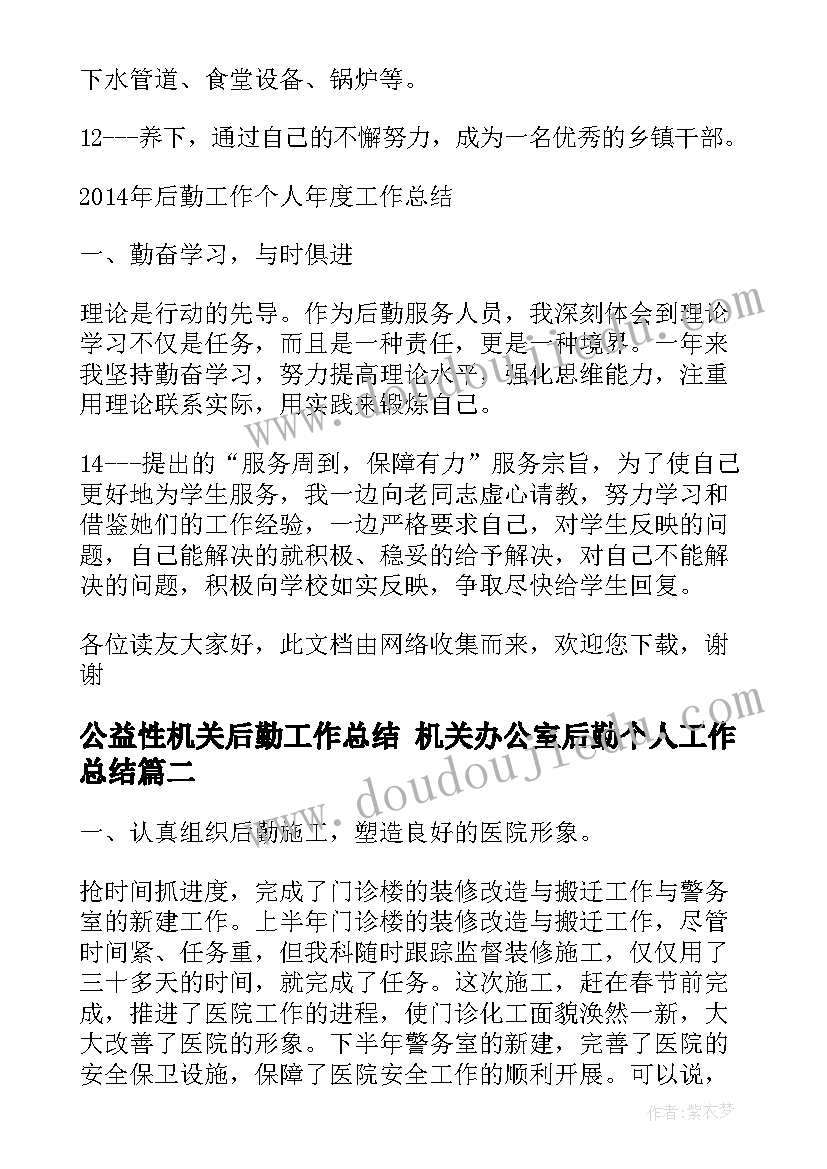 公益性机关后勤工作总结 机关办公室后勤个人工作总结(大全7篇)