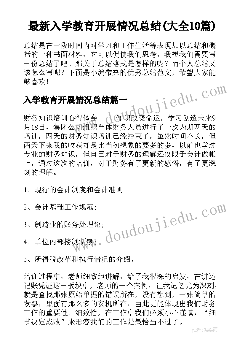 最新入学教育开展情况总结(大全10篇)