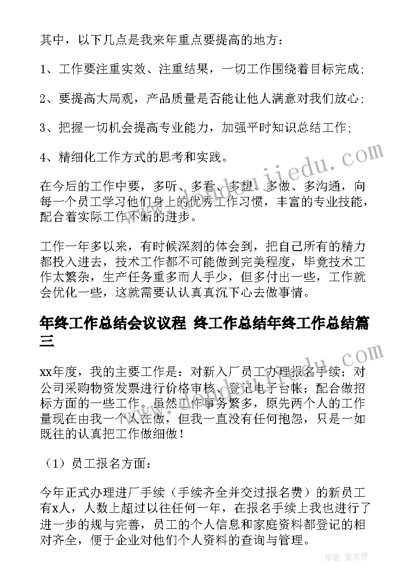 2023年年终工作总结会议议程 终工作总结年终工作总结(模板8篇)