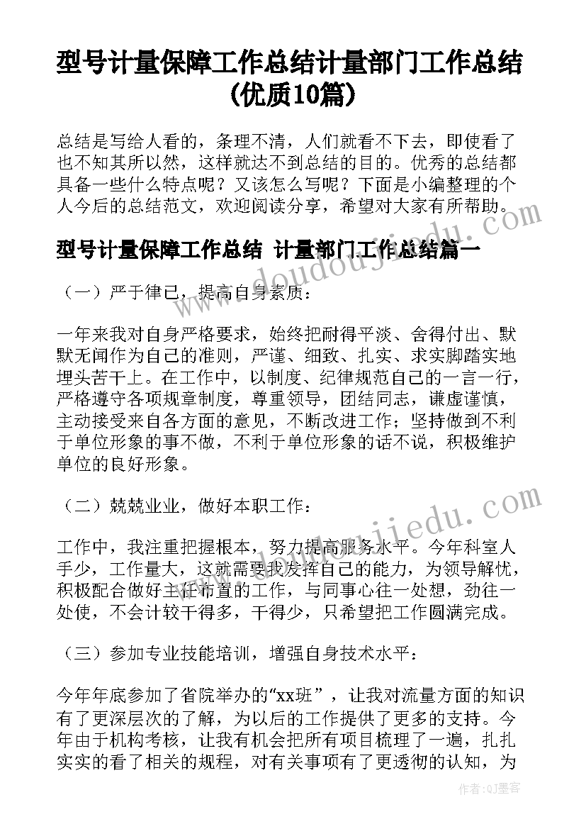 型号计量保障工作总结 计量部门工作总结(优质10篇)