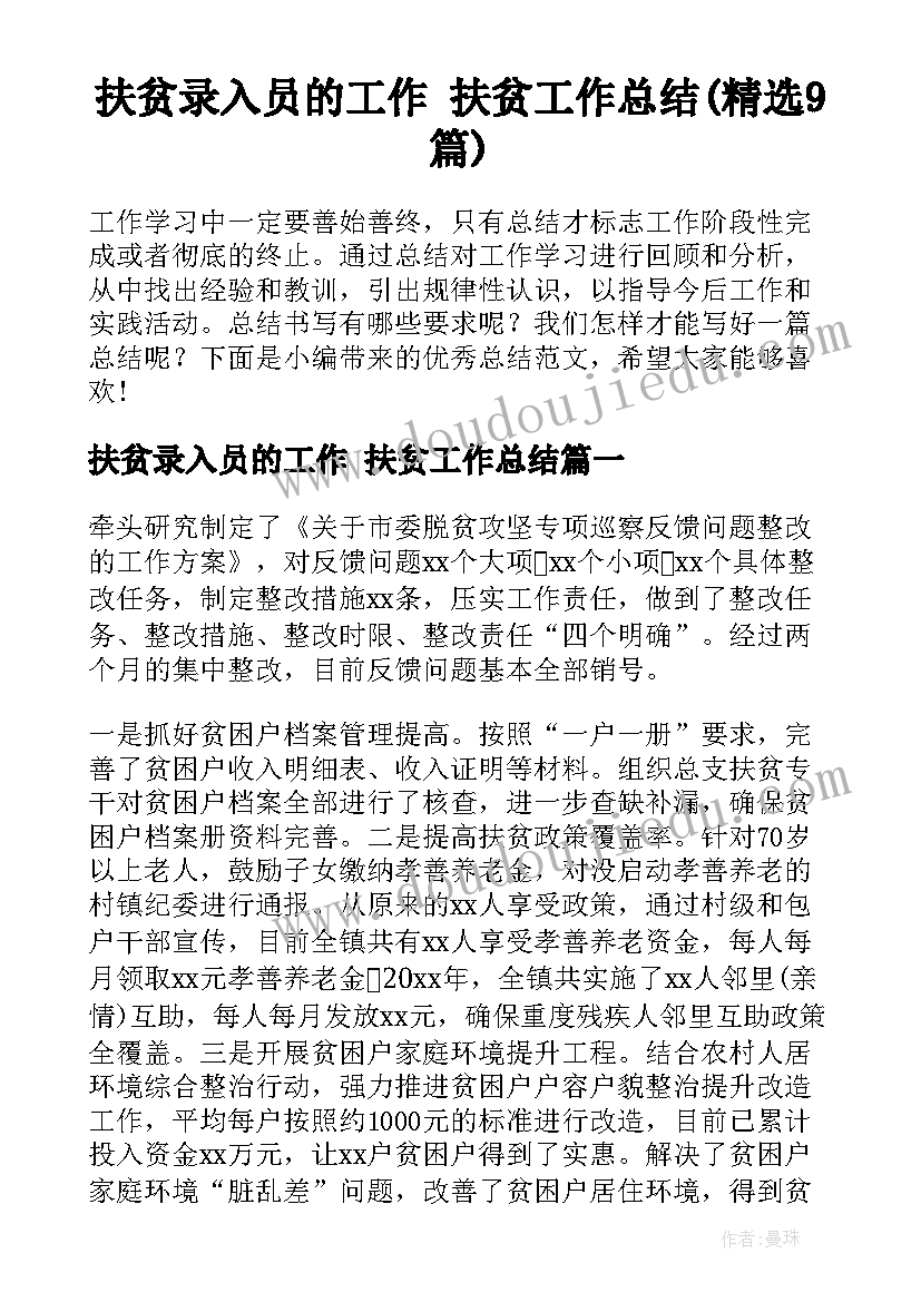 扶贫录入员的工作 扶贫工作总结(精选9篇)